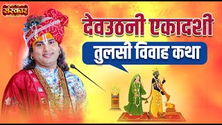 Live  Devuthani Ekadashi Tulsi Vivah Katha by Aniruddhacharya Ji Maharaj  23 November  Vrindavan [upl. by Neyuq17]