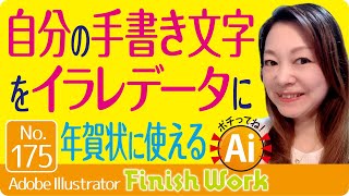 【簡単】自分の手書き文字をイラストレーターのデータに変換 [upl. by Barfuss]