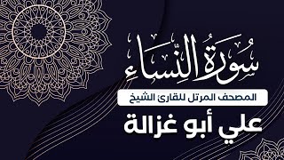 سورة النساء كاملة  جودة عالية  الشيخ علي أبو غزالة ‏Surah 004  AnNisa  Sheikh Ali AbuGhazaleh [upl. by Elianora183]