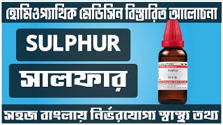 sulphur 30 200 homeopathic medicine uses in bengali হোমিওপ্যাথিক ঔষধ সালফার homeo bangla tutorial [upl. by Yentrok]