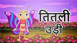 titli udi bus pe chadi poemNursary Rhyms chunmuntv744 titliudibus nurseryrhymes [upl. by Gonzales]