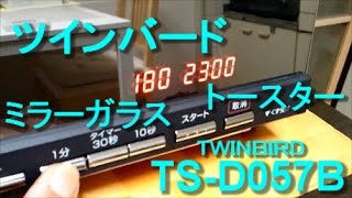 TWINBIRD ツインバード オーブントースター TSD057B [upl. by Anelim]