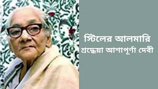 স্টিলের আলমারি Steel er almariশ্রদ্ধেয়া আশাপূর্ণা দেবী Golper jhuliShampa BanerjeeBengali Audio [upl. by Dareece700]