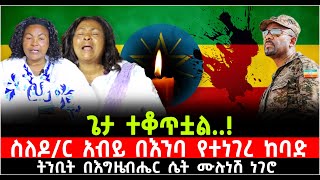 ጌታ ተቆጥቷል ስለዶር አብይ በእንባ የተነገረ ከባድ ትንቢት በእግዜብሔር ሴት ሙሉነሽ ነገሮ ShalomTube 28 October 2024 [upl. by Zurc]