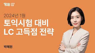 YBM 토익인강 2024년 1월 토익대비특강 LC박혜원 [upl. by Ortiz]