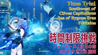 【原神】時間制限挑戦フォンテーヌ往日の海カピトリヌス山南西 Time TrialSouthwest of Clivus CapitoriusSea of Bygone Era69524 [upl. by Ttocs976]