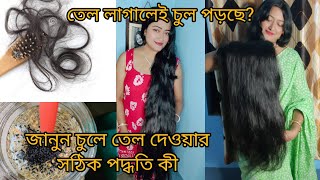 চুলের সাপ্তাহিক যত্নে এই গরমে কিভাবে তেল ব্যবহার করবেন  hairgrowth 100 gurantee haircare [upl. by Ardnuas205]