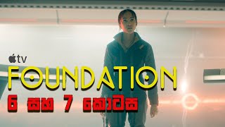 Gaal Dornickට විශේෂ බලයක්  Foundation Sinhala Review Ep6 and Ep7 [upl. by Januarius21]