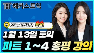 1월13일 토익시험🔥 LC 총평amp정답확인  해커스 민지원박지현  토익난이도 토익논란문제 토익후기 토익답 [upl. by Gitel93]