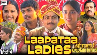 laapataa ladies movie explain in hindi [upl. by Aniraad]