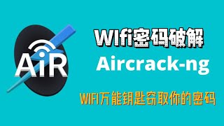 如何破解WIFI密码，使用Kali Linux的 Aircrackng。Wifi万能钥匙窃取你的密码 [upl. by Dnar]