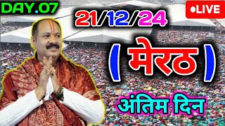 DAY 07211234 🛑 मेरठ शिवामहापुराण कथा।🙏। Pradeep Mishra live katha in Meerut Uttar Pradesh [upl. by Rawdon]