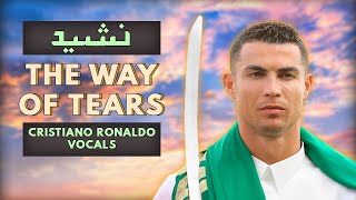 The Way of The Tears  Cistiano Ronaldo Song  سبيلُ الدّموعِ ronaldo song nasheed arabic [upl. by Kreindler4]