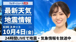 【ライブ】最新天気ニュース・地震情報 2024年10月4日金／秋雨前線が通過 全国的に雨や曇り〈ウェザーニュースLiVEサンシャイン・青原 桃香／山口 剛央〉 [upl. by Callum]