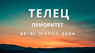 Телец Приоритет 2531 марта 2024 [upl. by Arria491]