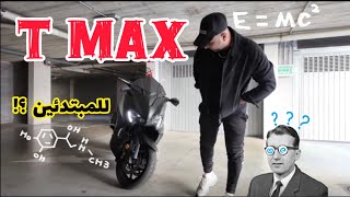 هل T MAX ينفع للمبتدئين 🤔⁉️ tmax560 [upl. by Butcher501]