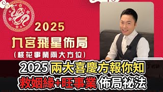 【🐍2025神預言】李行老師★2025九宮飛星🔥兩大喜慶方報你知❗救姻緣旺事業佈局祕法✨ [upl. by Vivie]