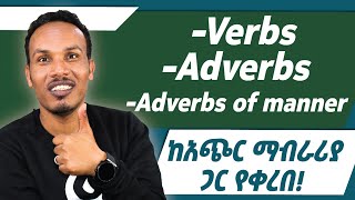 Verbs and adverbsቀላል በሆነ መንገድ [upl. by Deb]