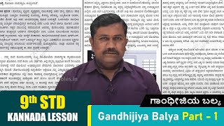 8th Kannada Lesson  Gandhijiya Balya Part  1  ಗಾಂಧೀಜಿಯ ಬಲ್ಯ  Kannada Story [upl. by Arbmahs]