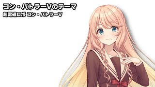 コン・バトラーVのテーマ  桜乃そら【SynthesizerVカバー】 [upl. by Wharton]