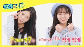 ENG Weekly Idol 오또케송 애교 인간 최유진 X 애교 최초 공개 마시로 l EP547 [upl. by Edmond]