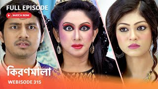 Webisode 315 I Full Episode I আবার দেখুন আপনাদের প্রিয় ধারাবাহিক quotকিরণমালা quot [upl. by Farnsworth992]