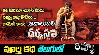 Dharmasthali Movie Review  Shakalaka Shankar  Ramana Mogili [upl. by Hennie]