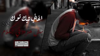 اغاني تيك توك 2021 اتنسيتكل شيء الا الفراق متسبنيش وانا مشتاقمطلوبة اكثر شيء [upl. by Nosyla]