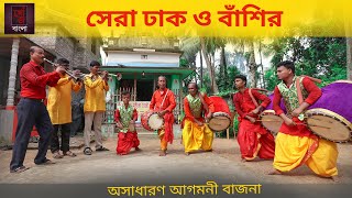 সেরা ঢাক ও বাঁশির আগমনী বাজনা  Agomonir Dhak Music  Dhaker Lorai  Famous Dhak competition [upl. by Mcclenon]