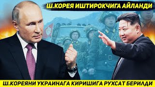 ЯНГИЛИК  ПУТИН ШКОРЕЯ АРМИЯСИНИ УРУШГА КИРИШИНИ ТАЪМИНЛОВЧИ ХУЖЖАТГА ИМЗО ЧЕКДИ [upl. by Asena895]