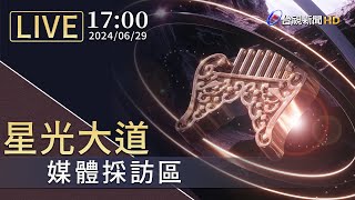 【完整公開】LIVE 金曲35 星光大道紅毯爭豔 [upl. by Daenis]