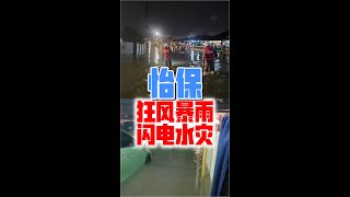 怡保狂风暴雨闪电水灾 [upl. by Astor]