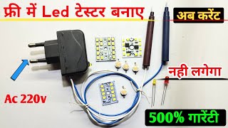 फ्री में Led टेस्टर बनाए  अब करेंट नही लगेगा 500 गारेंटी  how to make led tester  led tester [upl. by Joost]