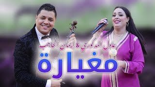 Adil El Medkouri amp Iman El Hajb  Meghyara  عادل المذكوري amp إيمان الحاجب  مغيارة [upl. by Firooc683]