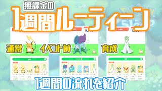 【無課金】ポケスリの1週間ルーティンを3つ簡単に紹介！ [upl. by Ardnasirk]