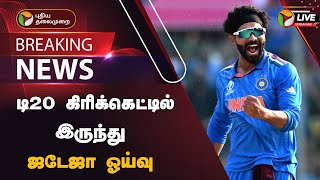 🔴BREAKING டி20 கிரிக்கெட்டில் இருந்து ஜடேஜா ஓய்வு  Ravindra Jadeja  PTT [upl. by Ylrebmi]