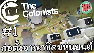 การก่อตั้งอาณานิคมของเจ้าหุ่นยนต์  1  The Colonists [upl. by Sessler562]