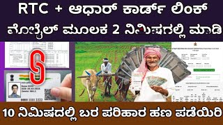 Rtc Aadhar link in mobile one click  RTC ಆಧಾರ್‌ಗೆ ಜೋಡಿಸಿ 10 ನಿಮಿಷದಲ್ಲಿ [upl. by Claudetta]