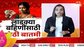 Ladki Bahin Yojana लाडक्या बहिणींसाठी मोठी बातमी जाणून घ्या  Marathi News [upl. by Oneill]