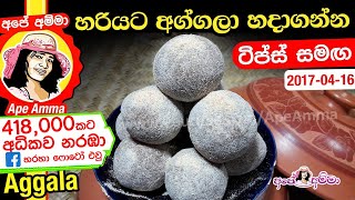 ✔ අලුවා හරියට හදමු  Aluwa Sri Lankan recipe by Apé Amma [upl. by Ahsert]