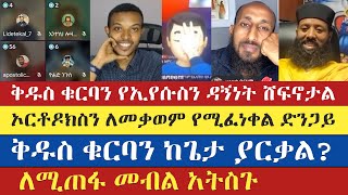 ኦርቶዶክስን ለመቃወም የሚፈነቀል ድንጋይ  abu  gadisa  apostolic answers  kesis dibekulu  enat betekrstian [upl. by Suirradal]