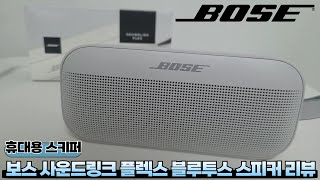 보스사운드링크 플렉스 스피커 [upl. by Eilitan67]