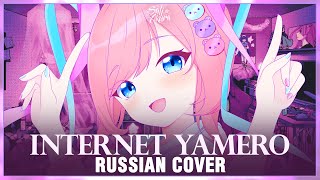 NEEDY GIRL OVERDOSE на русском INTERNET YAMERO Cover by Sati Akura [upl. by Athenian]