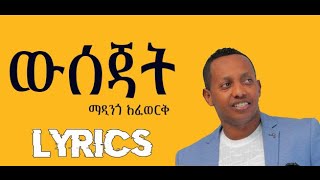 Madingo Afework  Wsejat  ውሰጃት  Ethiopian Music Lyrics Video [upl. by Anotal]