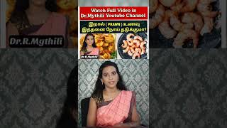 Prawn benefits tamil DrMythili prawn prawnrecipe prawnrecipesintamil [upl. by Moazami]