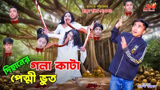 দিহানের গলাকাটা পেত্নী ভূত  Dihaner gola kata petni bhoot  bengali fairy tales  dihan  bihan [upl. by Jarv]