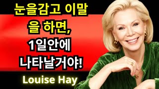 Louise Hay 무엇이든 가장 빠르게 나타내는 방법 강력한 끌어당김의 법칙 기술 [upl. by Douty]