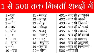 1 se lekar 500 tak ginti shabdon mein  1 se 500 tak ginti  1 से 500 तक गिनती शब्दों में  counting [upl. by Freiman930]