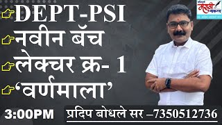 Pradip Bodhale  DeptPSI मराठी व्याकरण नवीन बॅच । लेक्चर क्र1 [upl. by Nerty]