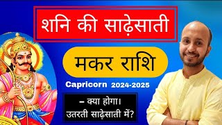 मकर राशि उतरती साढ़ेसाती में होगा करोड़ों का लाभ। Makar sadhe sati 2024 [upl. by Thalassa]